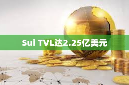 Sui TVL达2.25亿美元
