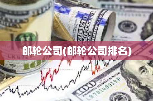 邮轮公司(邮轮公司排名)