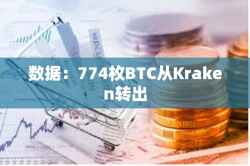 数据：774枚BTC从Kraken转出