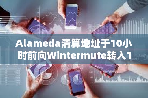 Alameda清算地址于10小时前向Wintermute转入1600枚ETH