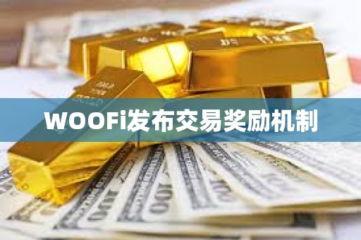 WOOFi发布交易奖励机制