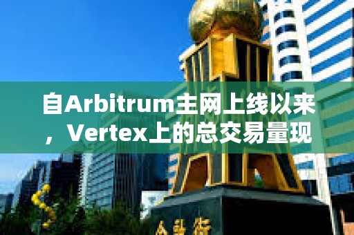 自Arbitrum主网上线以来，Vertex上的总交易量现已超过400亿美元