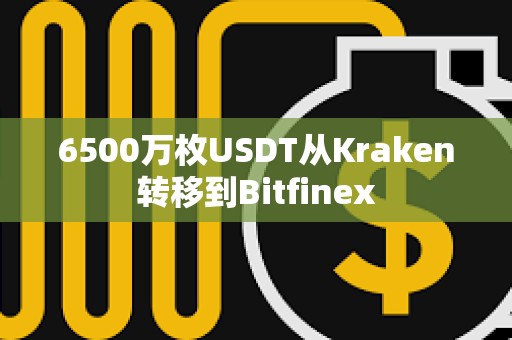 6500万枚USDT从Kraken转移到Bitfinex