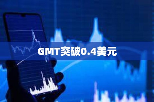 GMT突破0.4美元