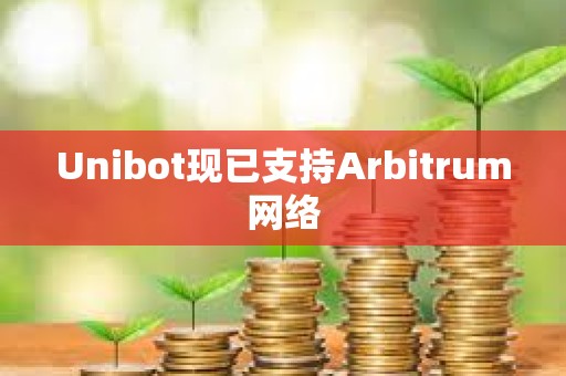 Unibot现已支持Arbitrum网络