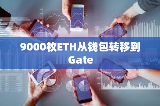 9000枚ETH从钱包转移到Gate