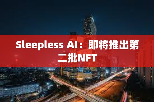 Sleepless AI：即将推出第二批NFT