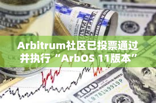 Arbitrum社区已投票通过并执行“ArbOS 11版本”AIP提案
