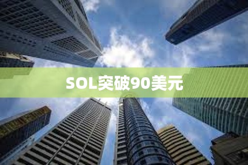 SOL突破90美元