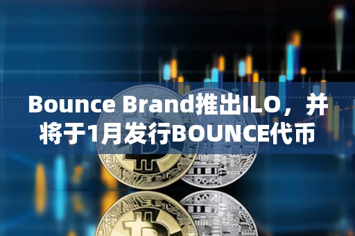 Bounce Brand推出ILO，并将于1月发行BOUNCE代币