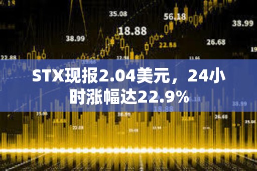 STX现报2.04美元，24小时涨幅达22.9%