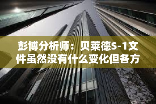 彭博分析师：贝莱德S-1文件虽然没有什么变化但各方都希望推进这个项目