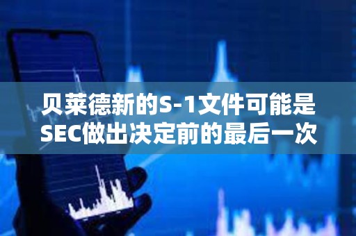 贝莱德新的S-1文件可能是SEC做出决定前的最后一次提交