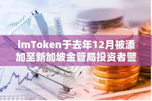 imToken于去年12月被添加至新加坡金管局投资者警报名单