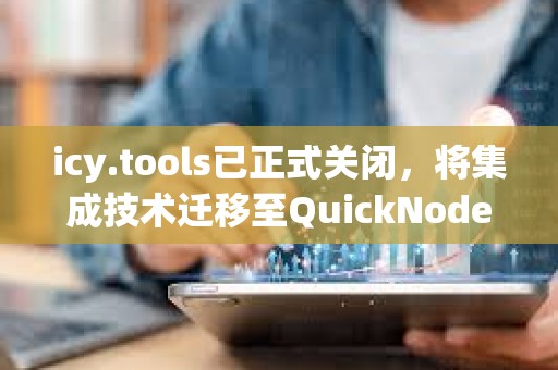 icy.tools已正式关闭，将集成技术迁移至QuickNode