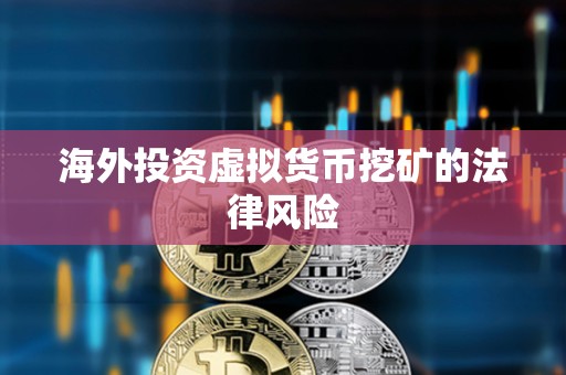 海外投资虚拟货币挖矿的法律风险