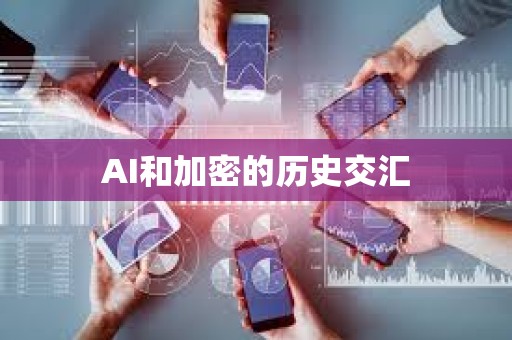 AI和加密的历史交汇