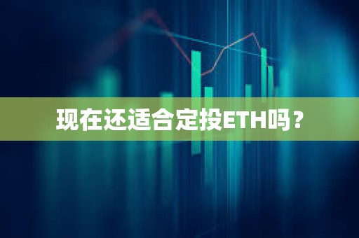 现在还适合定投ETH吗？