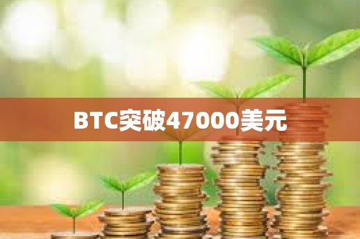 BTC突破47000美元