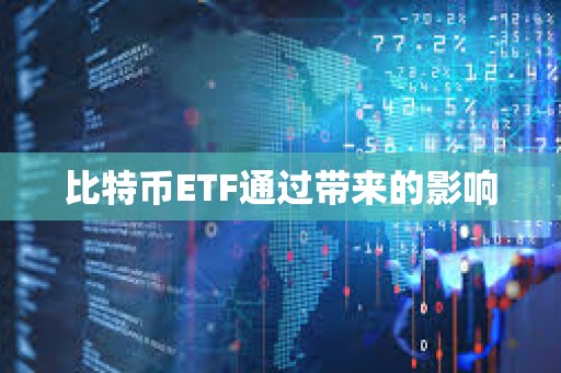 比特币ETF通过带来的影响