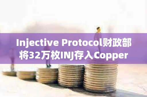 Injective Protocol财政部将32万枚INJ存入Copper