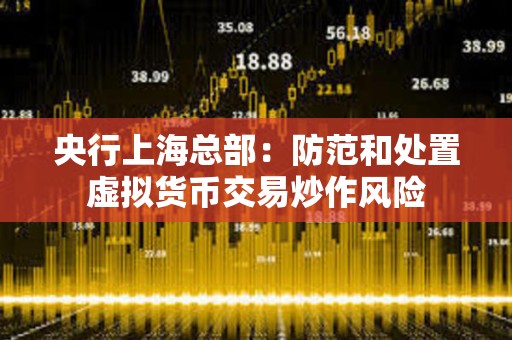 央行上海总部：防范和处置虚拟货币交易炒作风险