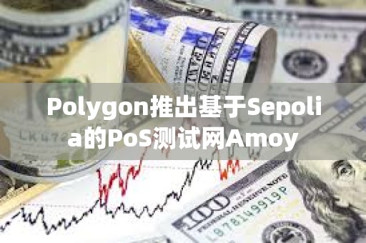 Polygon推出基于Sepolia的PoS测试网Amoy