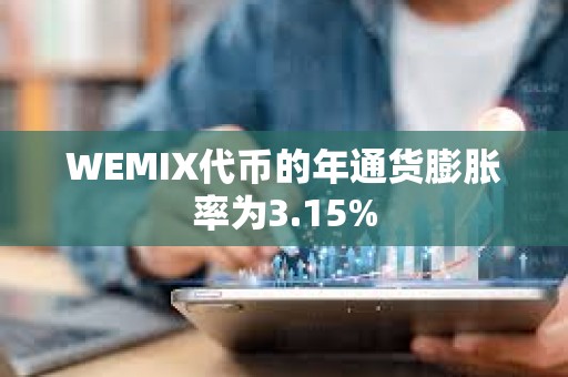 WEMIX代币的年通货膨胀率为3.15%