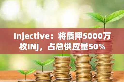 Injective：将质押5000万枚INJ，占总供应量50%