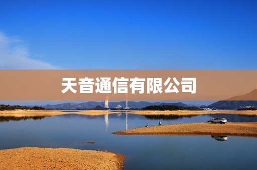 天音通信有限公司 天音通信有限公司
