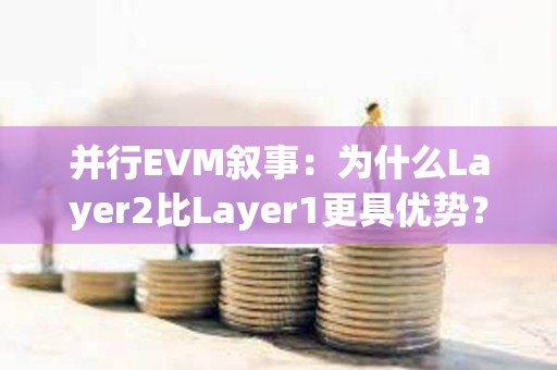 并行EVM叙事：为什么Layer2比Layer1更具优势？