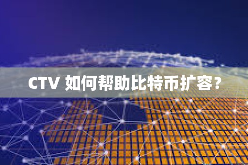 CTV 如何帮助比特币扩容？