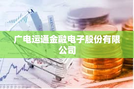 广电运通金融电子股份有限公司 广电运通金融电子股份有限公司
