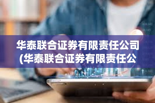 华泰联合证券有限责任公司(华泰联合证券有限责任公司税号)