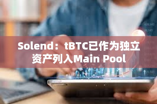 Solend：tBTC已作为独立资产列入Main Pool