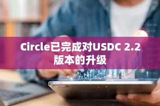 Circle已完成对USDC 2.2版本的升级