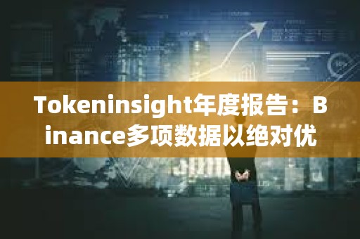 Tokeninsight年度报告：Binance多项数据以绝对优势领跑，表现超出市场预期