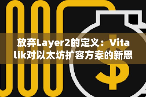 放弃Layer2的定义：Vitalik对以太坊扩容方案的新思考