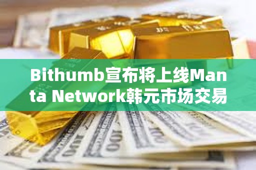 Bithumb宣布将上线Manta Network韩元市场交易