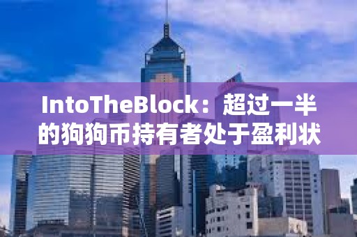 IntoTheBlock：超过一半的狗狗币持有者处于盈利状态