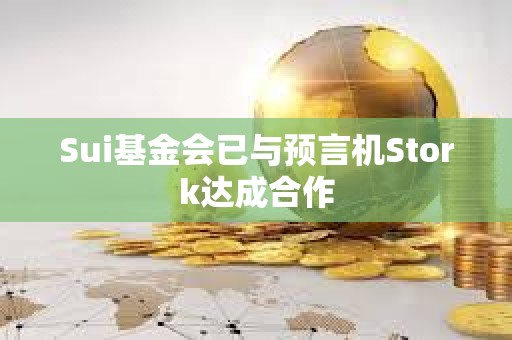 Sui基金会已与预言机Stork达成合作