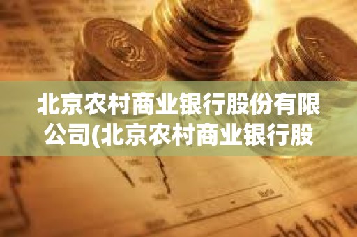 北京农村商业银行股份有限公司(北京农村商业银行股份有限公司行号)