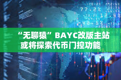 “无聊猿”BAYC改版主站或将探索代币门控功能