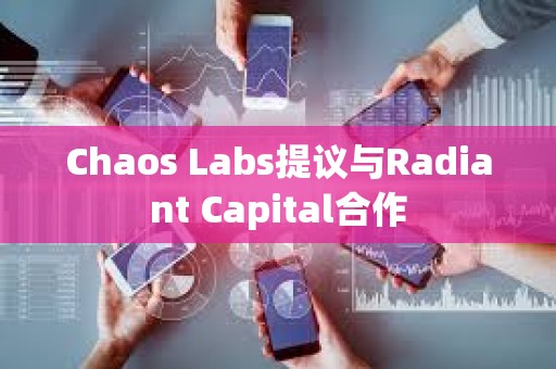 Chaos Labs提议与Radiant Capital合作