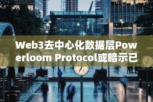 Web3去中心化数据层Powerloom Protocol或暗示已完成快照
