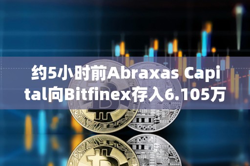 约5小时前Abraxas Capital向Bitfinex存入6.105万枚ETH