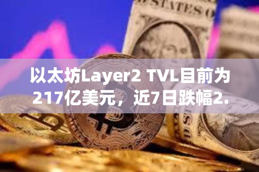 以太坊Layer2 TVL目前为217亿美元，近7日跌幅2.94%