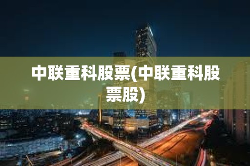 中联重科股票(中联重科股票股)