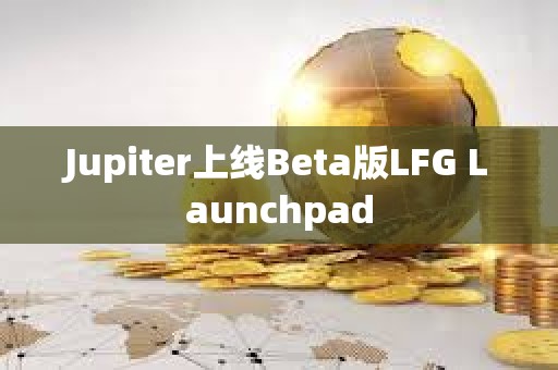 Jupiter上线Beta版LFG Launchpad