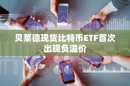 贝莱德现货比特币ETF首次出现负溢价